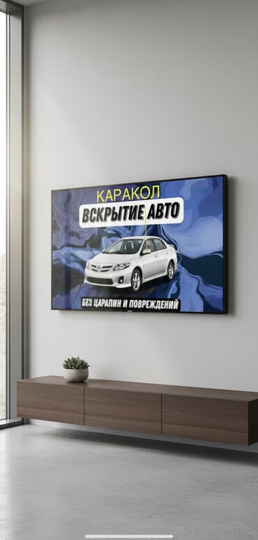 Каракол: Услуга: вскрытие автомобилей - Город: Каракол (указано на