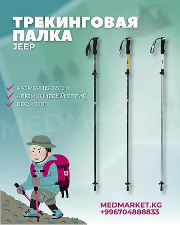 Треккинговая палка Jeep. - Регулируемая длина: 115–135 см - Материал lalafo.kg да Треккинговая палка Jeep. - Регулируемая длина: 115–135 см - Материал