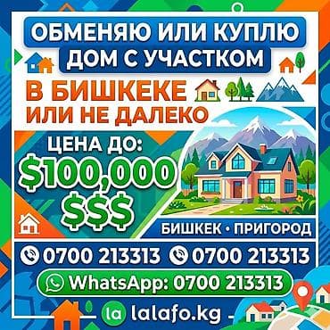 койго алмашам: Обменяю или куплю дом с участком в Бишкеке или недалеко от города — 1