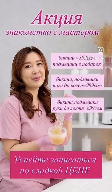 крой берем: Сахарная депиляция (шугаринг) — акция «Знакомство с мастером» — 1