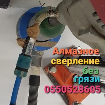 Алмазное сверление Больше 6 лет опыта at lalafo.kg Алмазное сверление Больше 6 лет опыта