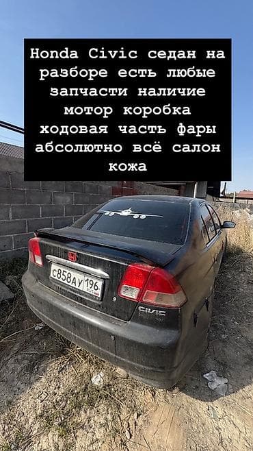 full construction: Honda Civic седан на разбор. Доступны любые запчасти: - мотор - — 2