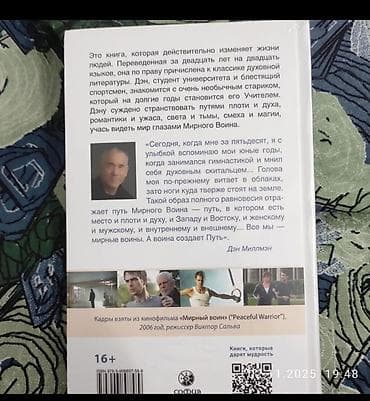 тихий дон: Книга: Дэн Миллмэн «Мирный воин» Издательство: София Формат: твердый — 2