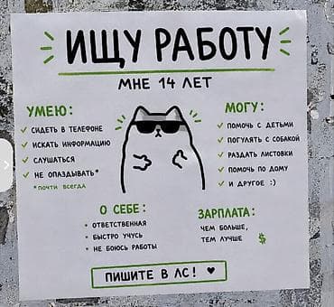 🔎 Ищу работу / подработку Мне 14 лет. Рассмотрю вакансии: • at lalafo.kg 🔎 Ищу работу / подработку Мне 14 лет. Рассмотрю вакансии: •