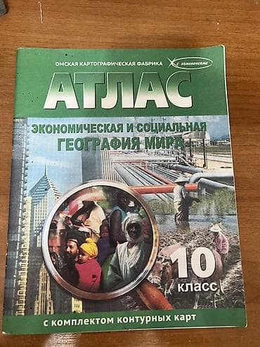 Атлас «Экономическая и социальная география мира», 10 класс (Омская — 1