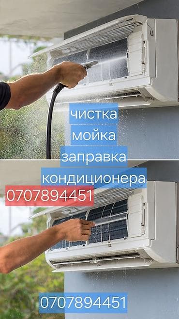 продаю фрион: Услуги по обслуживанию кондиционеров: - Профессиональная чистка — 1