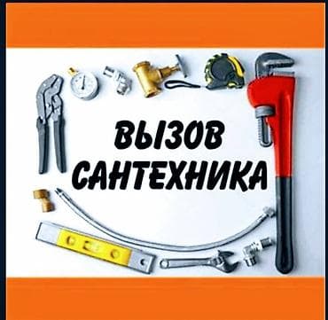 Монтаж и замена сантехники Больше 6 лет опыта