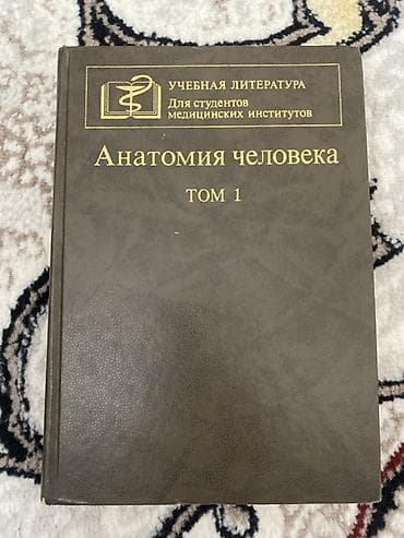 Подборка медицинской литературы: 1) Анатомия человека. Том 1 - Серия