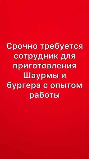 Мейманканалар, кафелер, ресторандар: Вакансия: повар по приготовлению шаурмы и бургеров Описание: - — 1