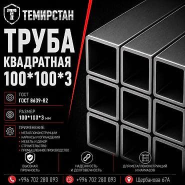 Металлопрокат: профильные трубы, Сталь, Квадратная, Электросварная, Без покрытия, В розницу, Новый, Бесплатная доставка, Резка at lalafo.kg Металлопрокат: профильные трубы, Сталь, Квадратная, Электросварная, Без покрытия, В розницу, Новый, Бесплатная доставка, Резка