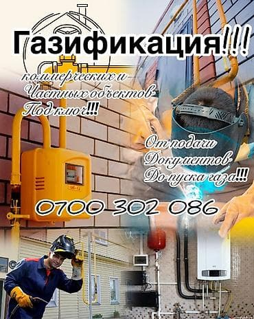 Газификация, Монтаж газопровода, Подключение к внешним сетям, Ремонт