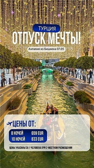 Турция — «Отпуск мечты» Анталия из Бишкека, вылет 07.05 Туры с at lalafo.kg Турция — «Отпуск мечты» Анталия из Бишкека, вылет 07.05 Туры с