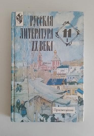 plaud note: Учебник «Русская литература ХХ века. 11 класс. Часть I». Издательство — 1