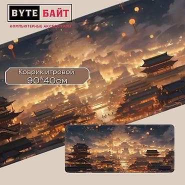 реобасы 6: 🔹Коврик геймерский 0.3 см. Новый.🔹 Расцветки разные 🪅 ТЦ Гоин, этаж 1 — 10
