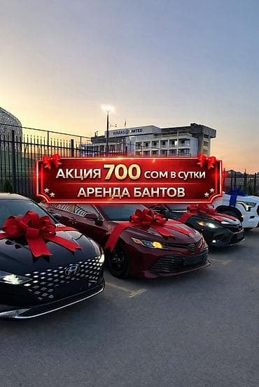 🚘АКЦИЯ — всего 700 сом/сутки! Подходит на любую машину Предлагаем