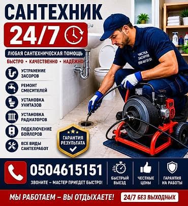 🔧 САНТЕХНИК 24/7 🔧 Нужен сантехник? Решим быстро и качественно! ✅