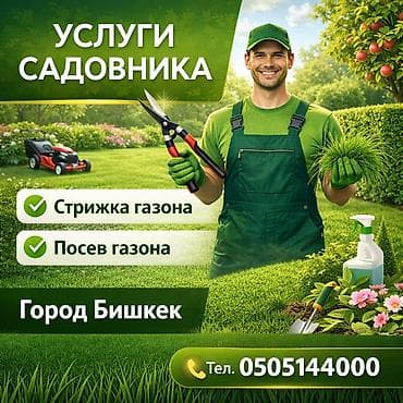 Услуги садовника — г. Бишкек Профессиональный уход за газоном: - at lalafo.kg Услуги садовника — г. Бишкек Профессиональный уход за газоном: -