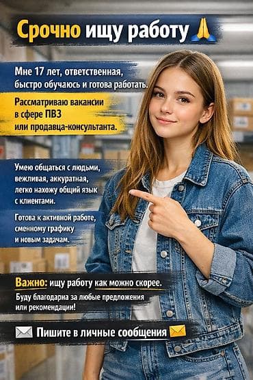 Услуга: ищу работу в сфере ПВЗ или продавца‑консультанта. О себе: -