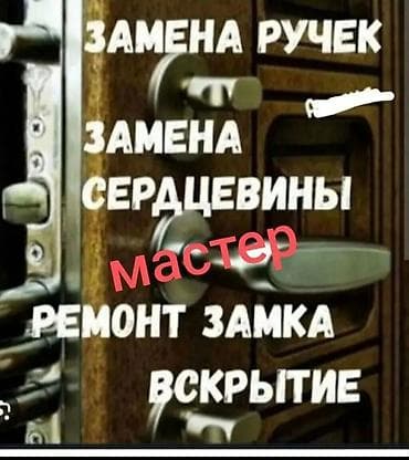 Окно, Дверь, Замок: Установка, Ремонт, Реставрация, Платный выезд
