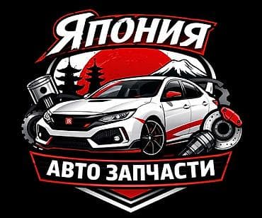 🇯🇵 Японские авто запчасти 🇯🇵 В наличии и под заказ запчасти на