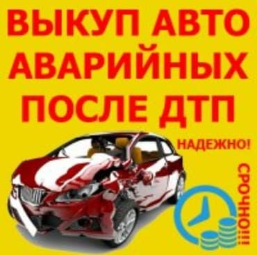 Аварий машина выкуп машины, аварийный машина,Срочный выкуп at lalafo.kg Аварий машина выкуп машины, аварийный машина,Срочный выкуп