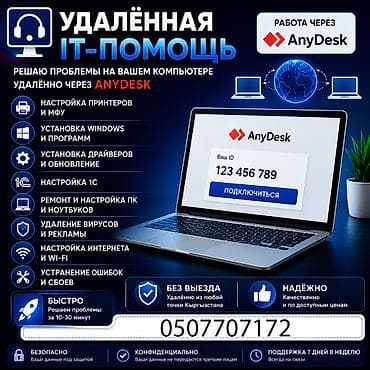 ноут 5: IT специалист удалённо | Настройка ПК и принтеров через AnyDesk — 1
