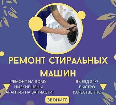 стиралный машина ош: Ремонт стиральных машин - Выезд 24/7 - Ремонт на дому - Быстро — 1