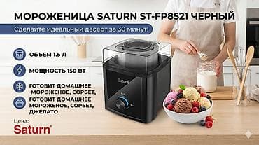 Продаю мороженицу Saturn 🍦 🍦 🍦 🌞 состояние: б/у но отличное