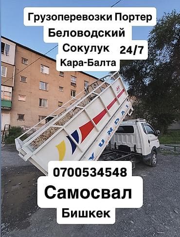 прадо 250 бишкек: Услуги самосвала Hyundai Porter 24/7 - Грузоперевозки и портёр-такси — 1