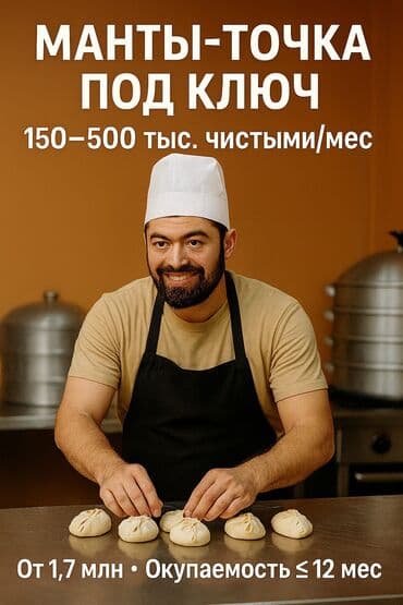 оборудование для производства кукурузных палочек: Манты-точка под ключ. Реальная выручка точек — 15–60 тыс/день 📌 — 1