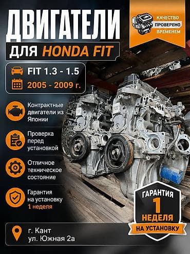 В прода двигатели моторы есть а Honda Fit 1.3-1.5 2005 год 2009год
