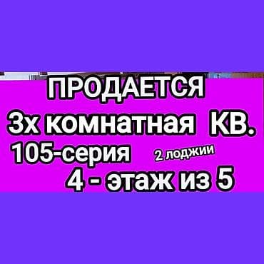 Продаётся 3‑ком. КВ, 105‑я серия. Этаж 4 из 5. Две лоджии