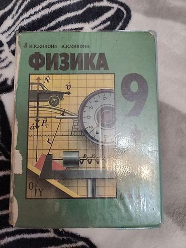 Учебник «Физика. 9 класс» — И. К. Кикоин, А. К. Кикоин. -
