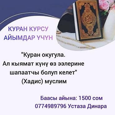 лучшие курсы орт бишкек: Курс по Корану для женщин - Обучение чтению Корана - Основано на — 1