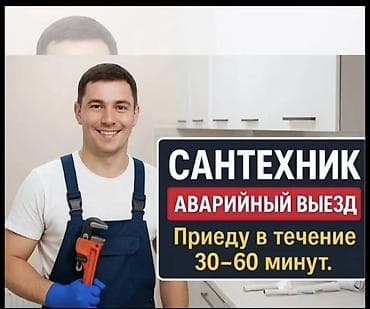 ремо: Сантехник — аварийный выезд. Приезд в течение 30–60 минут. Услуги: - — 1