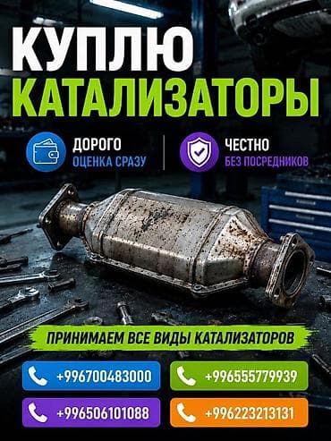 one pluse: Катализатор сатып алабыз, эн кымбат баада катализатор, Куплю — 1