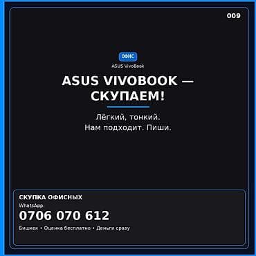 ноутбуки asus в бишкеке: Скупка ноутбуков ASUS VivoBook. Ищем лёгкие и тонкие модели серии — 1
