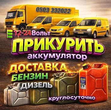 Услуги выезда на дорогу для автомобилистов: - Прикуривание