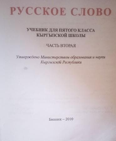Учебники: Русский язык, 5 класс, Б/у, Платная доставка — 2