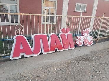 рекламные плакаты: Вывеска для заведения «АЛАЙ» с декоративным чайным набором - Тип — 3