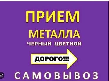 Скупка чёрного металла Принимаем все виды металла: чугун, деловой