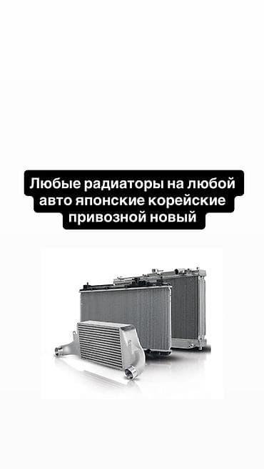 Транспорт: Радиаторы для любых автомобилей: японские и корейские, привозные — 1