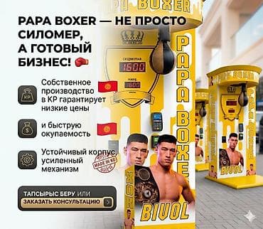 Силомер Ищете надежный вендинг? "Papa Boxer" — лучший выбор. — Где