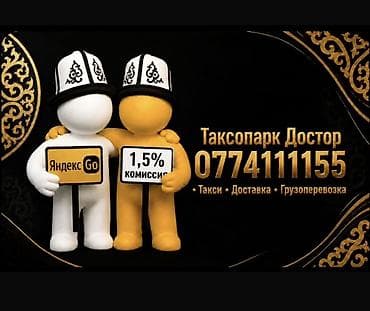 работа в таксопарке: Таксопарк «Достор» — подключение к Яндекс Go. - Услуги: такси — 1