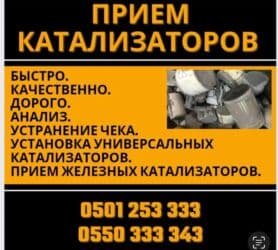 зарядное устройство для автомобильного аккумулятора бишкек: Катализатор дорого катализатор — 1