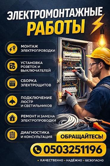 Электрик | Электромонтажные работы Больше 6 лет опыта — 1
