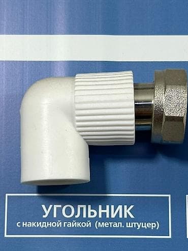 углы: Угольник из полипропилена с накидной гайкой. Предназначен для — 1