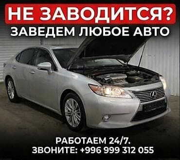 Услуга запуска автомобиля на месте. Если авто не заводится — приедем