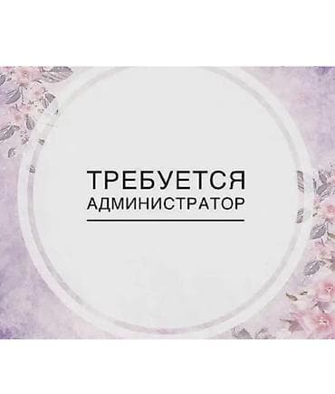 Требуется администратор в банный комплекс женщина от 28 до 38 лет