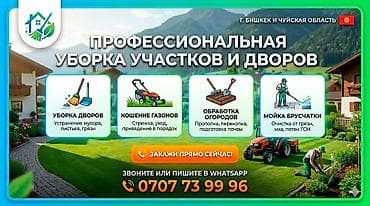 Клининговые услуги: Уборка территории, Уборка двора и сада — 1
